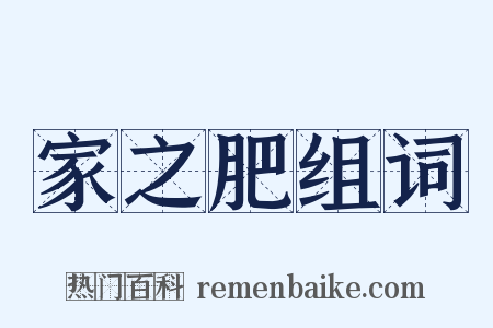 家之肥组词是什么意思的图片